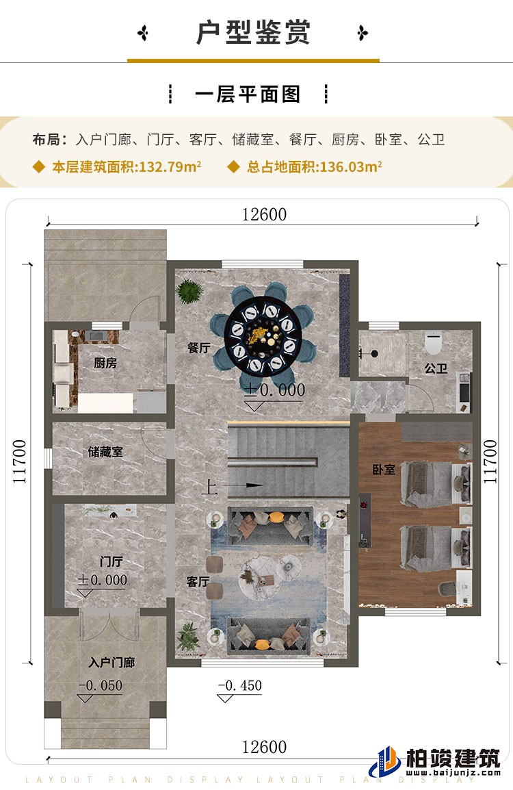 一层“入户门廊、门厅、客厅、储藏室、餐厅、厨房、卧室、公卫